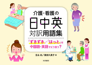 介護・看護の日中英対訳用語集 「ずきずき」・「はっと」は中国語・英語でどう言う?/吉永尚/廣部久美子【3000円以上送料無料】