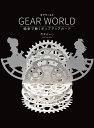 GEAR WORLD 歯車で動くポップアップカード/月本せいじ【3000円以上送料無料】