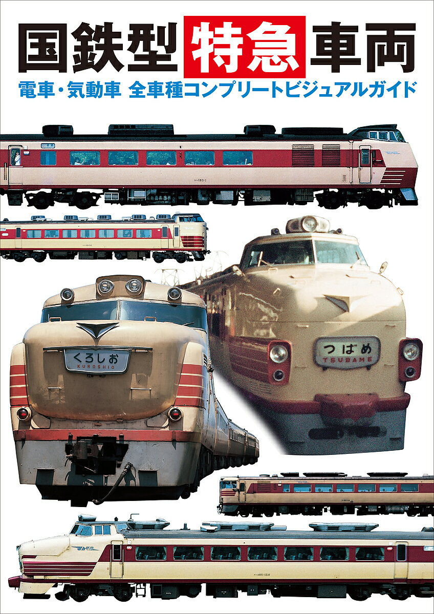 国鉄型特急車両 電車・気動車全車種コンプリートビジュアルガイド／レイルウエイズグラフィック【3000円以上送料無料】