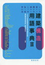 建築構造用語事典 学生も実務者も知っておきたい建築キーワード 2／日本建築構造技術者協会関西支部建築構造用語事典II編集委員会【3000円以上送料無料】
