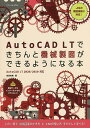 AutoCAD LTできちんと機械製図ができるようになる本/吉田裕美【3000円以上送料無料】