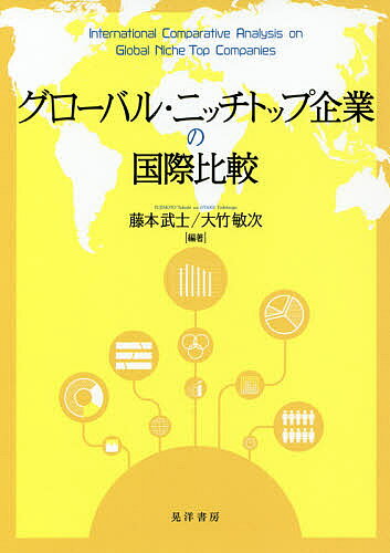 著者藤本武士(編著) 大竹敏次(編著)出版社晃洋書房発売日2019年07月ISBN9784771031456ページ数219，4Pキーワードぐろーばるにつちとつぷきぎようのこくさいひかく グローバルニツチトツプキギヨウノコクサイヒカク ふじもと たけし おおたけ と フジモト タケシ オオタケ ト9784771031456内容紹介小規模ながらもニッチの分野でグローバルに活躍している企業（GNT企業）の存在は、あまり知られていない。彼らの成功の秘訣は何なのか、GNT企業を多く輩出しているドイツから何を学ぶことができるか、雇用や技術開発などで地域経済に不可欠なGNT企業をいかに輩出していくかを分析する。※本データはこの商品が発売された時点の情報です。目次第1部 GNT企業19選（株式会社InBody/JenaValve Technology，Inc．/MIDAS IT ほか）/第2部 GNT企業の事例（ProMinent GmbH—グローバル・ニッチトップ商品創出と持続的成長戦略/カイハラ株式会社—伝統産業から高級デニムの世界トップメーカーへ/株式会社フルヤ金属—イリジウム製ルツボの世界トップメーカー ほか）/第3部 GNT企業の国際比較（GNT企業の持続的成長への政策的提言/グローバル・ニッチトップ企業から大企業への成長メカニズムの解明—日独比較から日本企業への示唆）