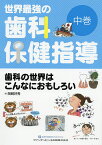 世界最強の歯科保健指導 中巻／岡崎好秀【3000円以上送料無料】