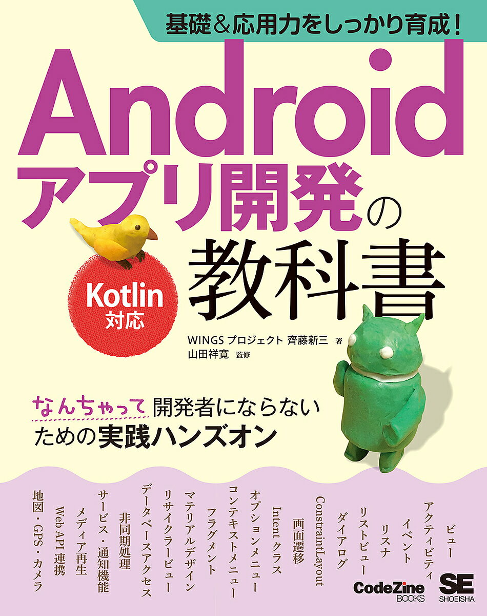 Androidアプリ開発の教科書　基礎＆応用力をしっかり育成！　なんちゃって開発者にならないための実践ハンズオン／齊藤新三／山田祥寛【合計3000円以上で送料無料】