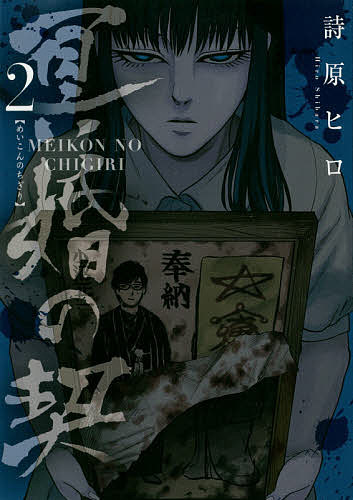 冥婚の契 2／詩原ヒロ【3000円以上送料無料】