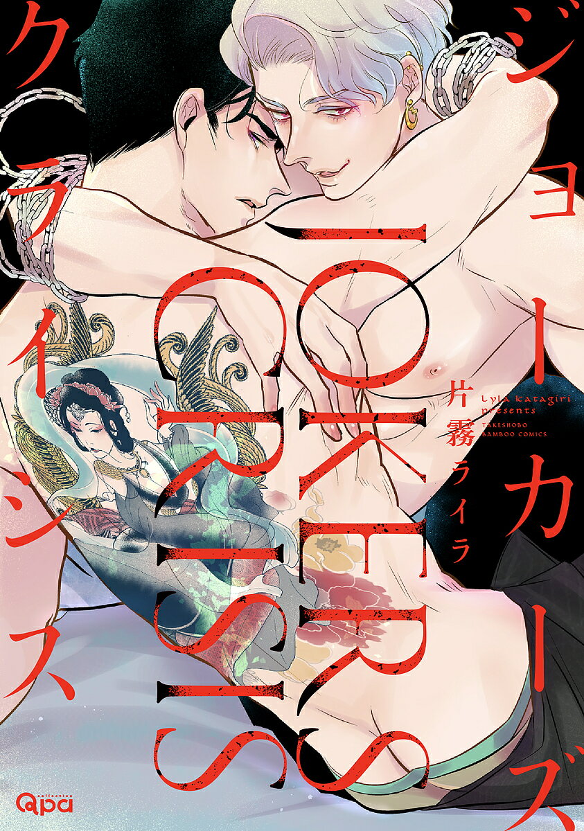 ジョーカーズクライシス/片霧ライラ【3000円以上送料無料】