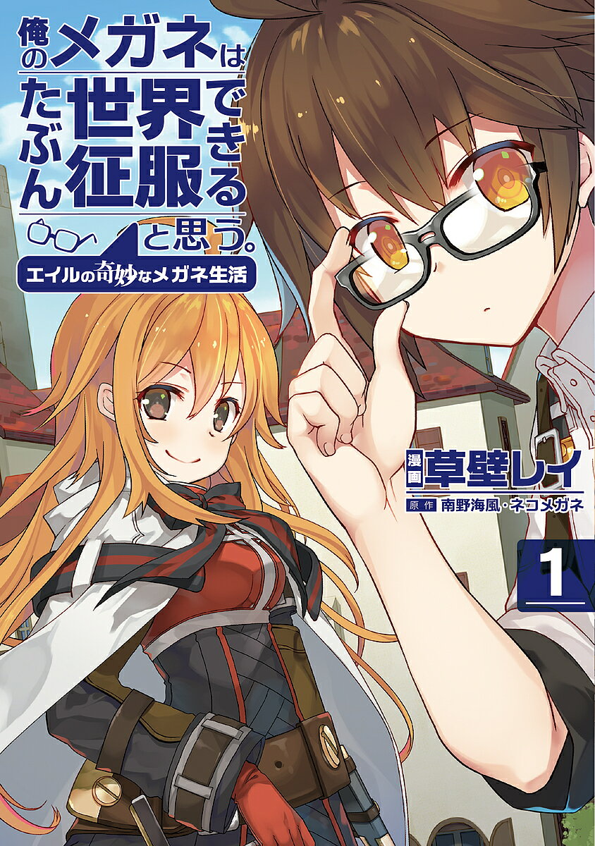 V Jump C - 俺のメガネはたぶん世界征服できると思う。 エイルの奇妙なメガネ生活 1／草壁レイ／南野海風／ネコメガネ【3000円以上送料無料】