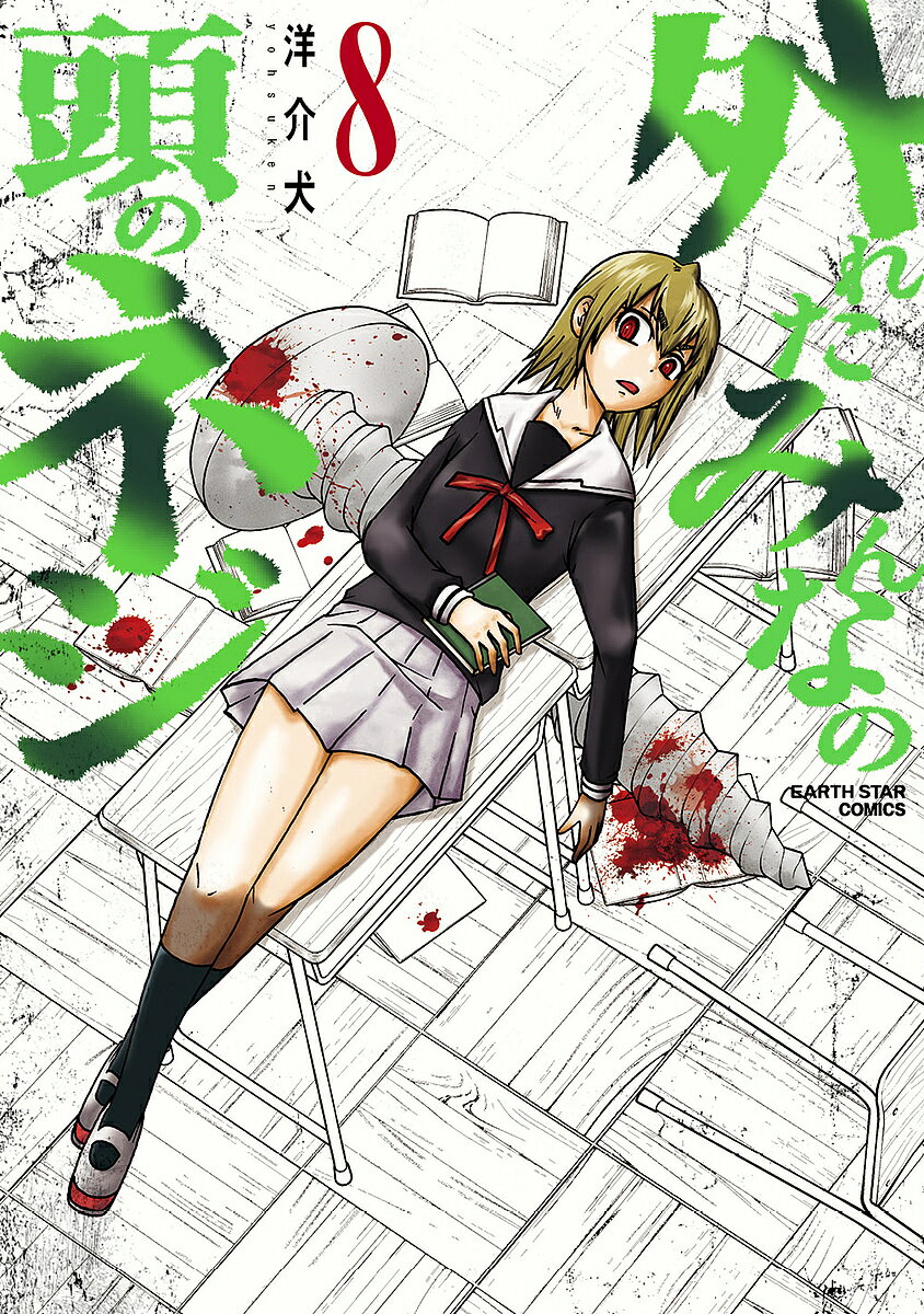 外れたみんなの頭のネジ 8／洋介犬【3000円以上送料無料】