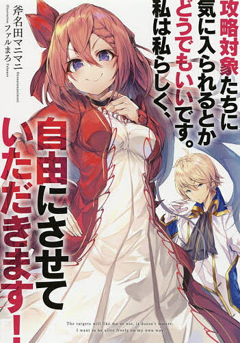 Author Name: Sa Line - 【3千円以上送料無料】攻略対象たちに気に入られるとかどうでもいいです。私は私らしく、自由にさせていただきます!／斧名田マニマニ