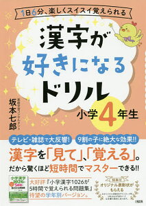 漢字が好きになるドリル　1日6分、楽しくスイスイ覚えられる　小学4年生／坂本七郎【合計3000円以上で送料無料】