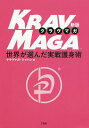 クラヴマガ 世界が選んだ実戦護身術/クラヴマガ・ジャパン【3000円以上送料無料】