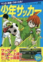マンガと動画でうまくなる!少年サッカー/クーバー・コーチング・ジャパン【3000円以上送料無料】