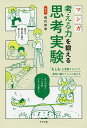 マンガ考える力を鍛える思考実験/田代伶奈【3000円以上送料無料】