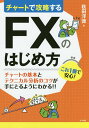 チャートで攻略するFXのはじめ方/秋田洋徳【3000円以上送料無料】