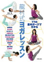 龍村式ヨガレッスン 77の基本ポーズで分かる/龍村修【3000円以上送料無料】