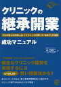 クリニックの「継承開業」成功マニュアル プロが教える失敗しない「クリニックの買い方・始め方」の実務/水口錠二【3000円以上送料無料】