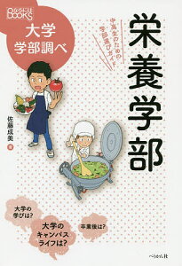 栄養学部 中高生のための学部選びガイド/佐藤成美【3000円以上送料無料】