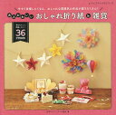 大人かわいいおしゃれ折り紙&雑貨/日本ペーパーアート協会【3000円以上送料無料】