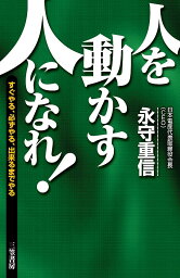 人を動かす人になれ!／永守重信【3000円以上送料無料】