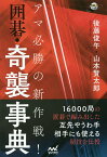 アマ必勝の新作戦!囲碁・奇襲事典／後藤俊午／山本賢太郎【3000円以上送料無料】