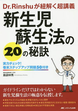 新生児蘇生法の20の秘訣 Dr.Rinshuが紐解く超講義 実力チェック!巻末ステップアップ問題50付き/島袋林秀【合計3000円以上で送料無料】