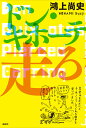 ドン・キホーテ走る/鴻上尚史【3000円以上送料無料】