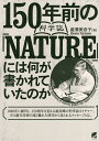 150年前の科学誌『NATURE』には何が書かれていたのか/瀧澤美奈子【3000円以上送料無料】