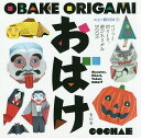 おばけ 遊ぶおりがみBOOK/COCHAE【3000円以上送料無料】