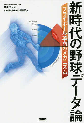 ＜全品15倍 ※8/24~27限定 要エントリー＞新時代の野球データ論 フライボール革命のメカニズム／神事努／BaseballGeeks編集部