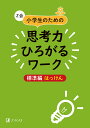 Z会小学生のための思考力ひろがるワーク 標準編はっけん/Z会編集部【3000円以上送料無料】