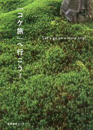 「コケ旅」へ行こう!／産業編集センター【3000円以上送料無料】