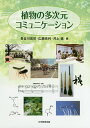 植物の多次元コミュニケーション/長谷川宏司/広瀬克利/井上進【3000円以上送料無料】