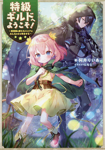 【最大10万Pt当たる！注文5千円以上&エントリー要 9/20~30限定】特級ギルドへようこそ! 看板娘の愛されエルフはみんなの心を和ませる／阿井りいあ