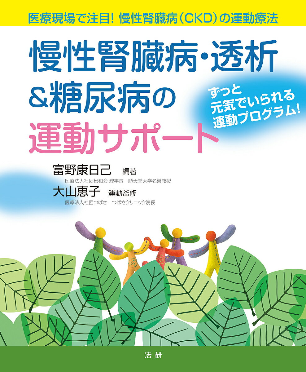 【3千円以上送料無料】慢性腎臓病・透析&糖尿病の運動サポート 医療現場で注目!慢性腎臓病〈CKD〉の運動療法 ずっと元気でいられる運動プログラム!／富野康日己