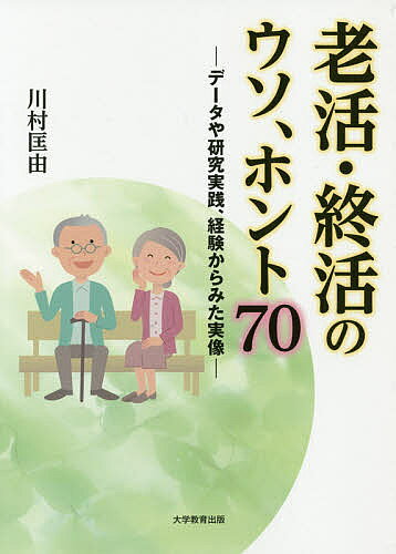 【3千円以上送料無料】老活・終活のウソ、ホント70 データや研究実践、経験からみ...