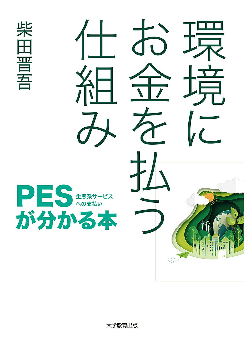 環境にお金を払う仕組み PES〈生態系サービスへの支払い〉が分かる本／柴田晋吾【3000円以上送料無料】