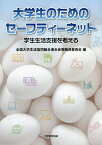 大学生のためのセーフティーネット 学生生活支援を考える／全国大学生活協同組合連合会教職員委員会【3000円以上送料無料】