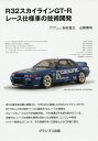 R32スカイラインGT-Rレース仕様車の技術開発 新装版／石田宜之／山洞博司【3000円以上送料無料】