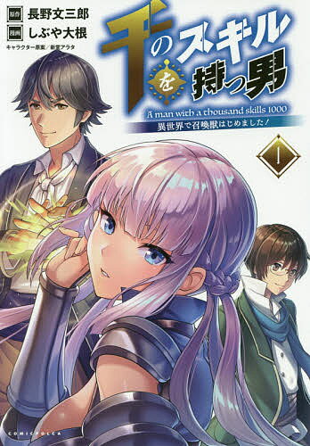 千のスキルを持つ男 異世界で召喚獣はじめました! 1／長野文三郎／しぶや大根【3000円以上送料無料】