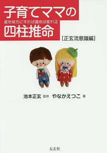 子育てママの四柱推命 星を味方にすれば運命は変わる 正玄流意識編／やなかえつこ／池本正玄【3000円以上送料無料】