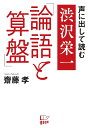 声に出して読む渋沢栄一「論語と算盤」/齋藤孝【3000円以上送料無料】