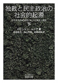 独裁と民主政治の社会的起源 近代世界形成過程における領主と農民 下/バリントン・ムーア/宮崎隆次/森山茂徳【3000円以上送料無料】