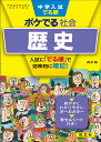 中学入試でる順ポケでる社会歴史【3000円以上送料無料】