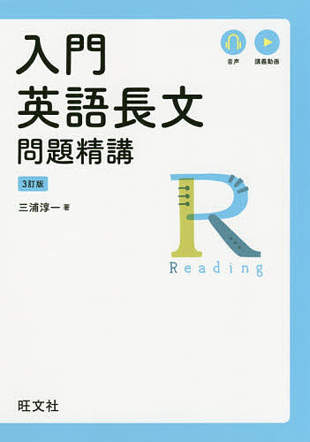 【3千円以上送料無料】入門英語長文問題精講／三浦淳一