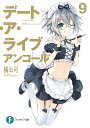 デート・ア・ライブアンコール 9/橘公司【3000円以上送料無料】