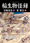 稲生物怪録／京極夏彦／東雅夫【3000円以上送料無料】