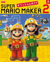 SUPER MARIO MAKER 2オフィシャルガイド【3000円以上送料無料】