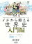 イチから鍛える世界史 入門編／鈴木悠介【3000円以上送料無料】