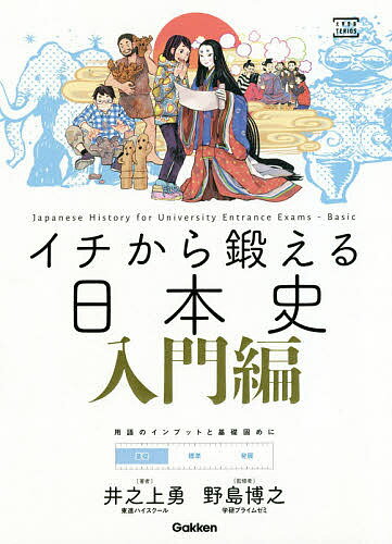 イチから鍛える日本史 入門編／井之上勇／野島博之【3000円以上送料無料】