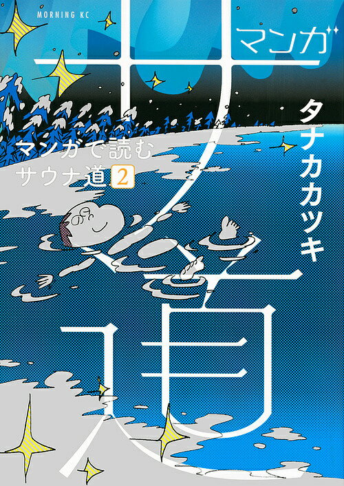 マンガサ道 マンガで読むサウナ道 2／タナカカツキ【3000円以上送料無料】